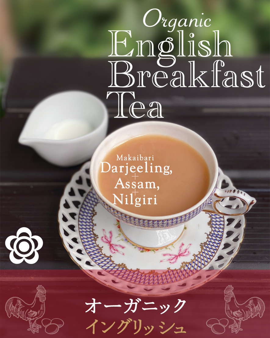 イングリッシュ ブレックファストティー English Breakfast Tea