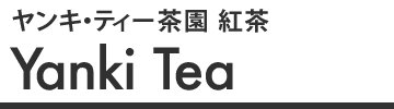 ヤンキ・ティー茶園 紅茶